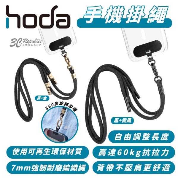 hoda 手機 掛繩 手機揹繩 360度 背帶 掛片 旋轉 扣環 適 iPhone 14 15 S24 