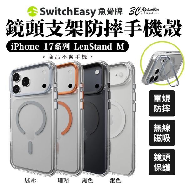 SwitchEasy 磁吸 鏡頭 支架 保護殼 防摔殼 手機殼 iPhone 17 Air Pro Max 