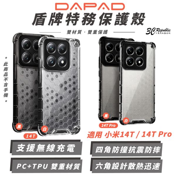 DAPAD 盾牌特務 抗震 快速散熱 防摔殼 保護殼 透明殼 手機殼 適 小米 Xiaomi  14T Pro 