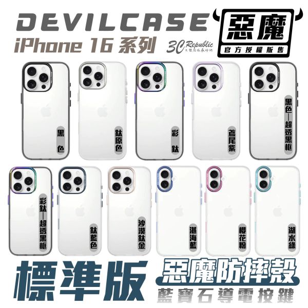 Devilcase 標準版2 透明殼 相機按鈕 包覆 手機殼 防摔殼 保護殼 適 iPhone 16 Pro Max 
