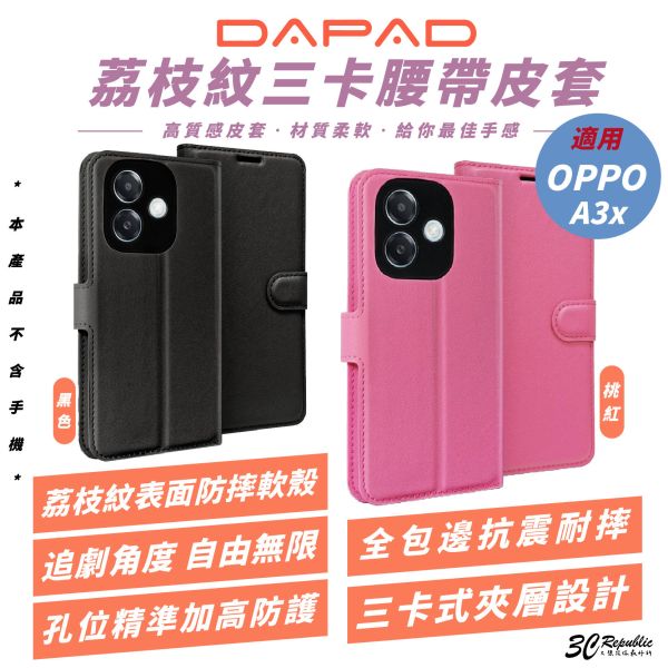 DAPAD 荔枝紋 三卡 腰帶 皮套 保護殼 防摔殼 手機殼 適 OPPO A3x 