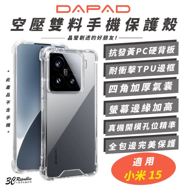 DAPAD 透明殼 裸機感 防摔殼 保護殼 手機殼 適 Xiaomi 小米 15 