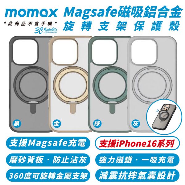 Momax 磁吸 鋁合金 MagSafe 旋轉 支架 指環扣 手機殼 iPhone 16 Plus Pro Max 