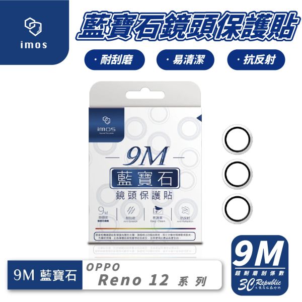 imos 9M 藍寶石 三顆 鏡頭貼 玻璃貼 保護貼 適 OPPO Reno 12 Pro 