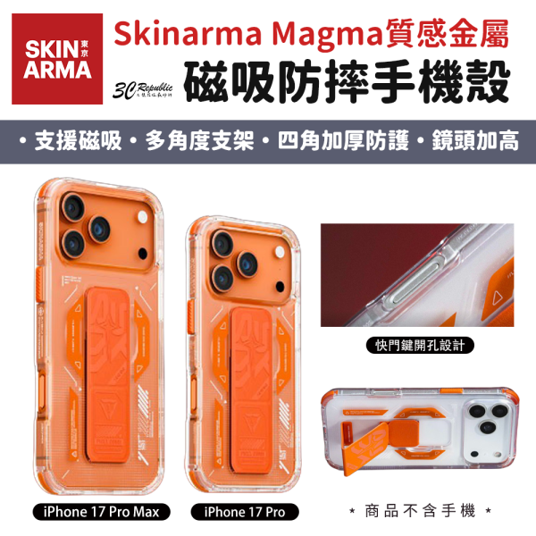 Skinarma Helio 磁吸 支架 防摔 手機殼 iPhone 17 Pro Max 