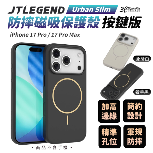 JTLEGEND Urban Slim 防摔殼 磁吸 保護殼 按鍵版 iPhone 17 Pro  Pro Max 