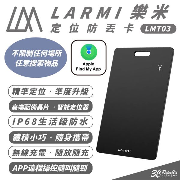 樂米 LARMI 定位 防丟卡 定位卡 定位器 鑰匙圈 門禁卡 LMT03 非 AirTag 適 iPhone 16 