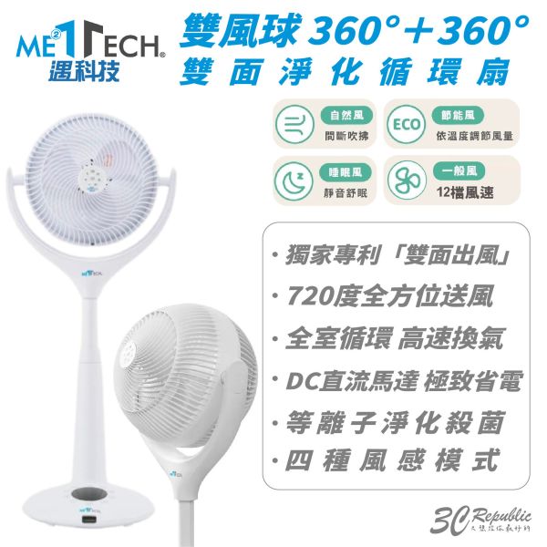 Meetech 雙風球 360° 全方位 雙面 淨化 循環扇 電風扇 淨化扇 電扇 