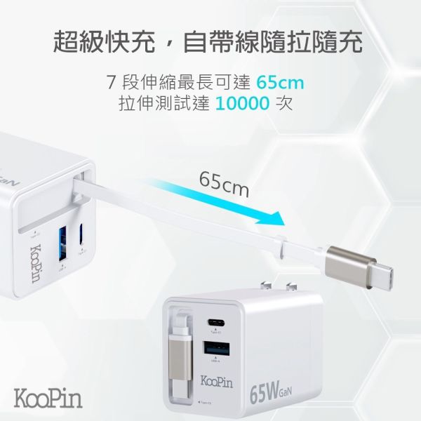 KooPin 氮化鎵 自帶Type C伸縮線 65W PD 三孔 快速 充電器 充電頭 適iPhone 17 16 15 