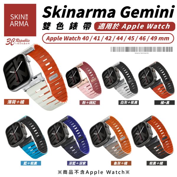 Skinarma Gemin 雙色 錶帶 適 Apple Watch 49 46 45 44 42 41 40 mm 