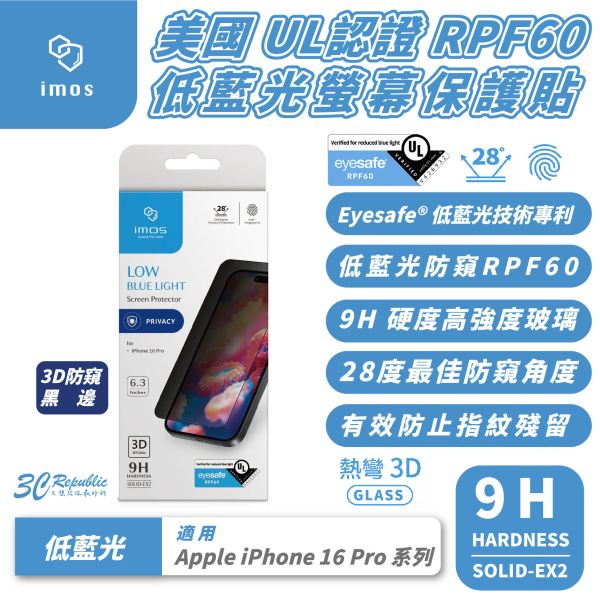 iMos 低藍光 3D 9H 防窺 黑邊 螢幕貼 保護貼 玻璃貼 適 iPhone 16 Pro Max 