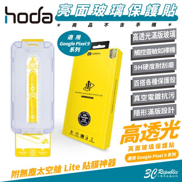 HODA 9H 亮面 玻璃貼 保護貼 太空艙 適 Google Pixel 9 Pro XL 