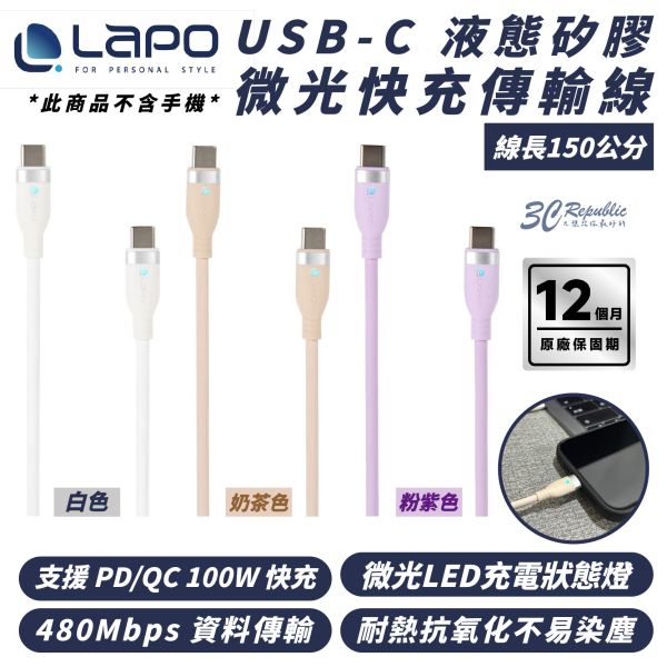 LaPO USB-C 快充線 傳輸線 充電線 PD QC 100W 150cm 適 iPhone 16e 16 S25 