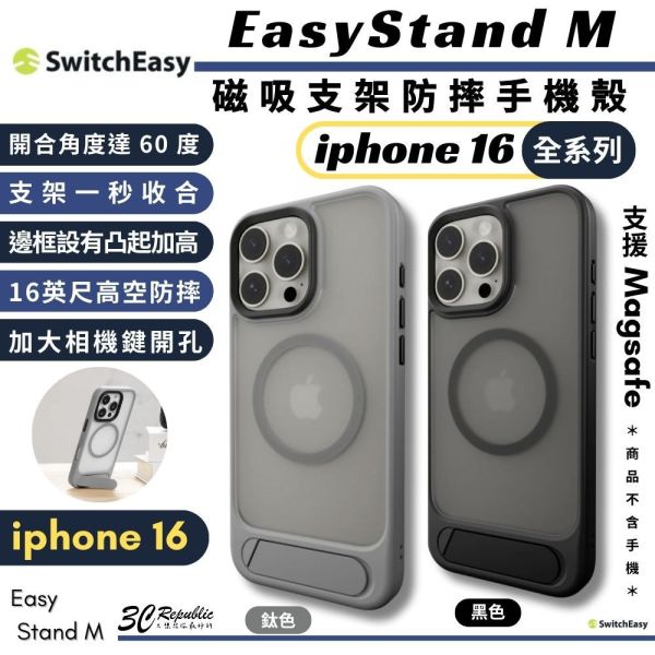 Switcheasy EasyStand M 支架式 磁吸式 防摔殼 手機殼 iphone 16 pro max 