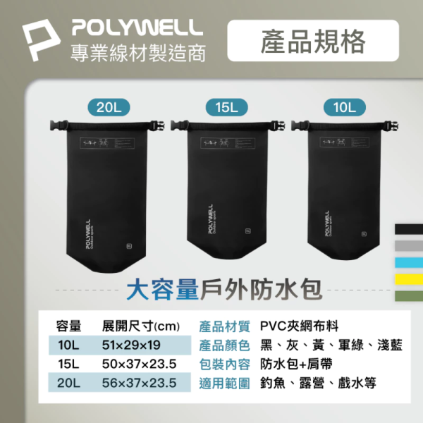 POLYWELL 寶利威爾 防水漂流袋 漂流包 防水袋 登山 游泳 溯溪袋 水桶包 沙灘 海灘包 防水 