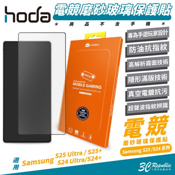 HODA 電競 磨砂 霧面 玻璃貼 保護貼 螢幕貼 適 Samsung S25 S24 Ultra S25+ S24+ 