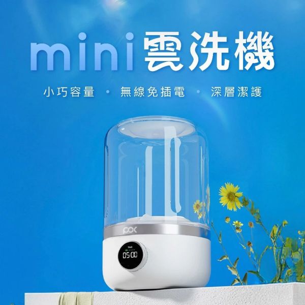 POK 迷你雲洗機 渦輪設計 便捷快速 生活防水 無線充電 檔次調節 