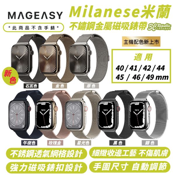 MAGEASY 米蘭 Milanses 不鏽鋼 金屬 錶帶 Apple Watch Ultra 2 S10 49 mm 