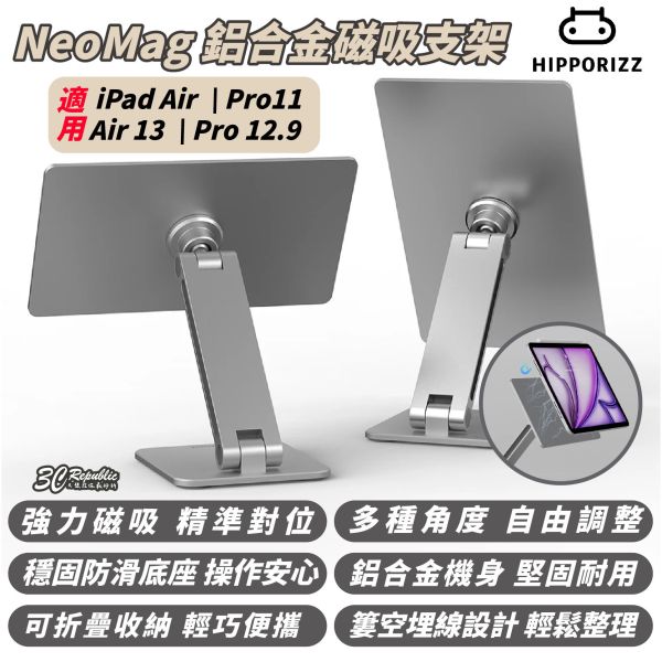 Hipporizz NeoMag 磁吸式 鋁合金 平板架 立架 支架 適 iPad Air Pro 11 13 12.9 
