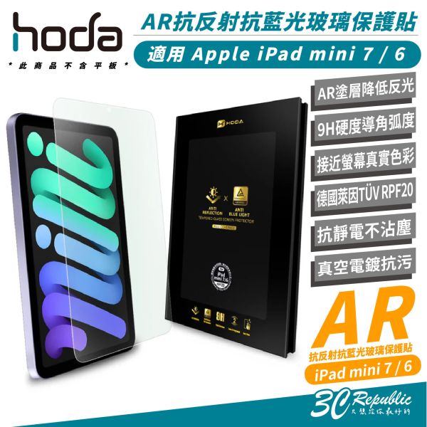 HODA AR 抗反射 德國萊因 抗藍光 玻璃貼 保護貼 螢幕貼 適 iPad mini 7 6 