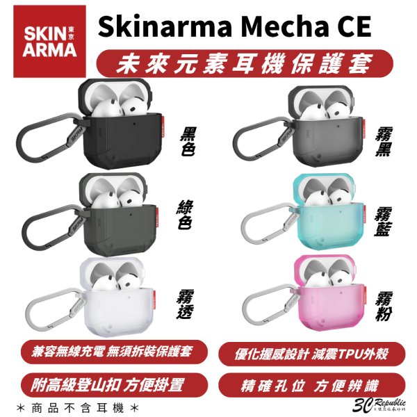 Skinarma Mecha CE 耳機殼 保護殼 耳機 保護套 防摔殼 適 Airpods4 Airpods 4 