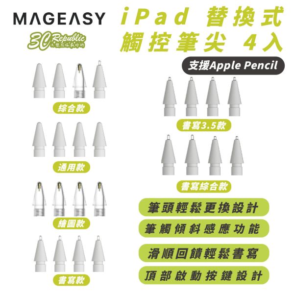 MAGEASY 魚骨牌 支援 Apple Pencil 替換式 觸控 筆尖頭 適 iPad Pro Air mini 