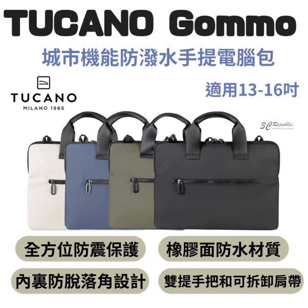TUCANO Gommo 城市機能 防撥水 13 14 15 16 吋 筆電包 電腦包 手提包 肩背包 