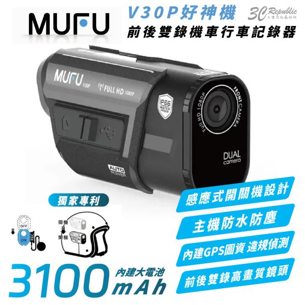 MUFU 前後 雙錄 機車 行車 記錄器 記錄儀 V30P 好神機 