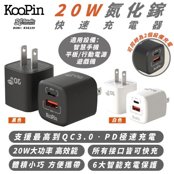 KooPin Type C A 氮化鎵 20W 充電器 快充頭 充電頭 三孔 適 iPhone 16 15 s25 