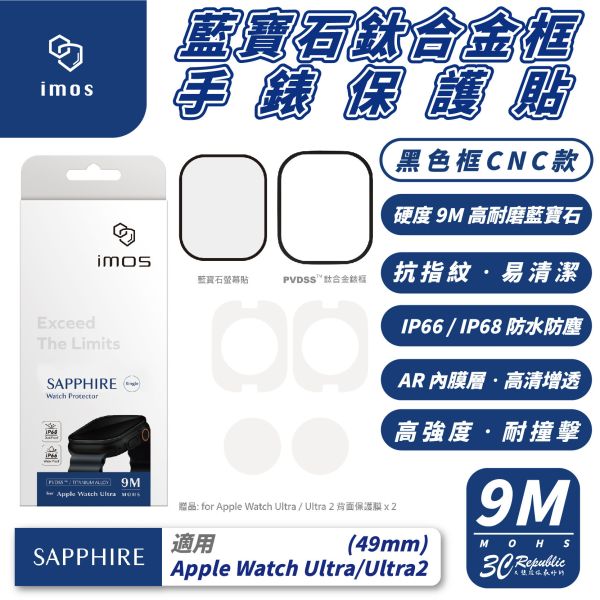 imos 藍寶石 鈦合 金框 手錶貼 保護貼 適 Apple Watch Ultra 1 2 49 mm 