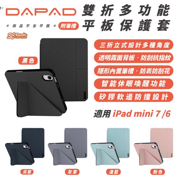 DAPAD 雙折 多功能 平板 保護套 皮套 防摔殼 筆槽款 適 iPad mini 7 6 