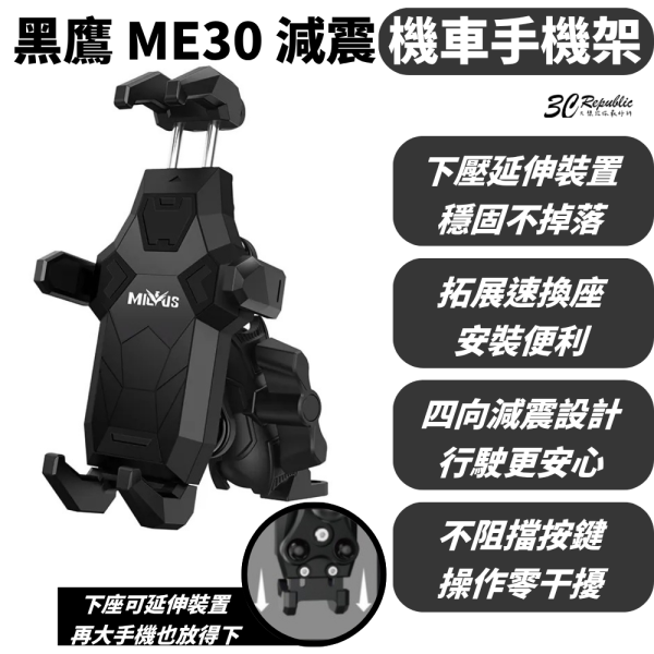 黑鷹 ME30 防盜 減震 機車 手機 支架 外送 手機架 後照鏡 夾款 iPhone 16 17 16e 15 14 