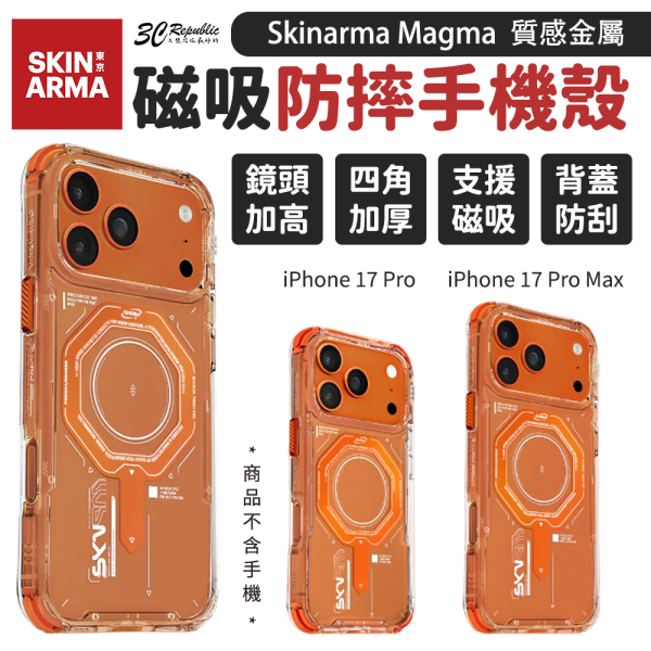 Skinarma Magma 金屬 磁吸 保護殼 防摔殼 手機殼 iPhone 17 Pro Max 