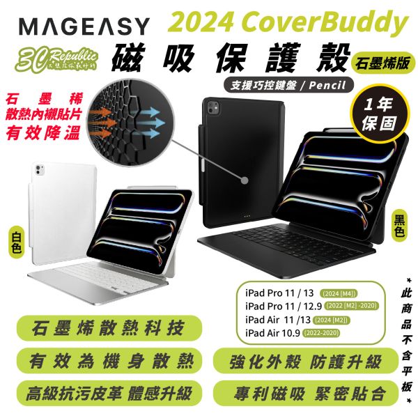 MAGEASY 石墨烯 保護殼 保護套 筆槽款 支援 巧控鍵盤 適 iPad Air Pro 11 12.9 13 吋 