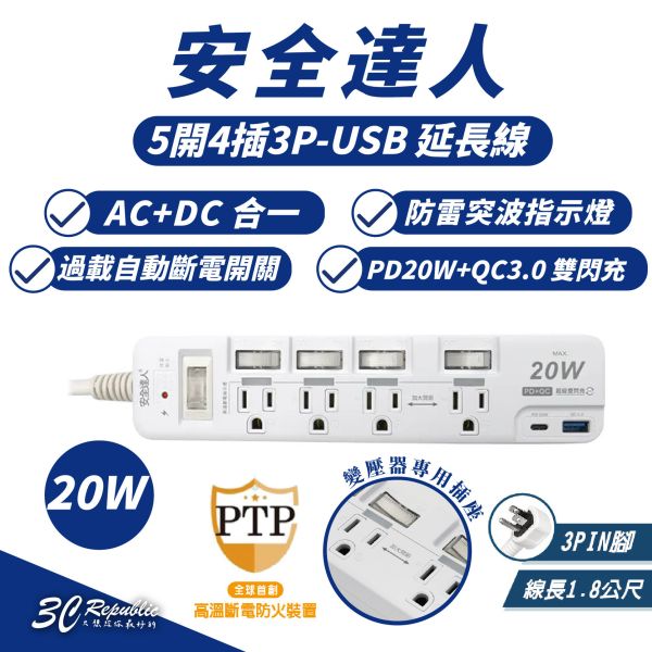 安全達人 PTP 5開4插 PD QC 20W USB C A 延長線 充電器 適 iPhone 16e 16 