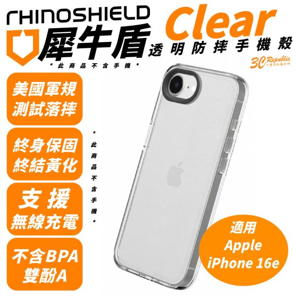犀牛盾 Clear 一般款 透明殼 保護殼 手機殼 適 iPhone 16e 
