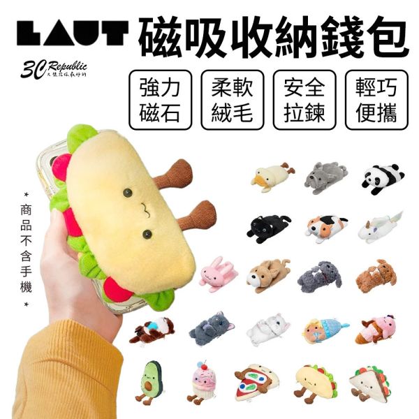 LAUT 萊德 磁吸 收納 錢包 多功能 隨身錢包 磁石 絨毛 零錢包 