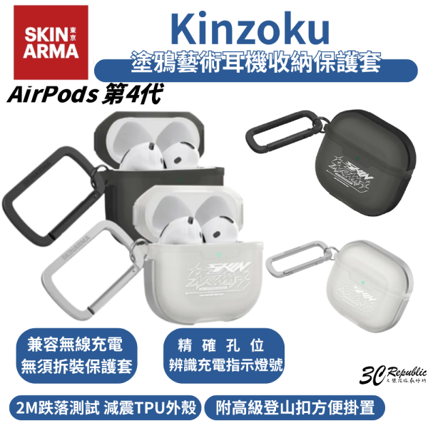 Skinarma Kinzoku 塗鴉藝術 防摔殼 保護殼 耳機殼 適 AirPods４ AirPods4 
