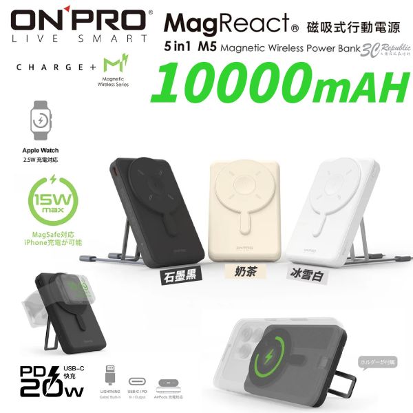 ONPRO MagReact M5 10000 mAh 5合1 磁吸 MagSafe 無線 快充 行動電源 