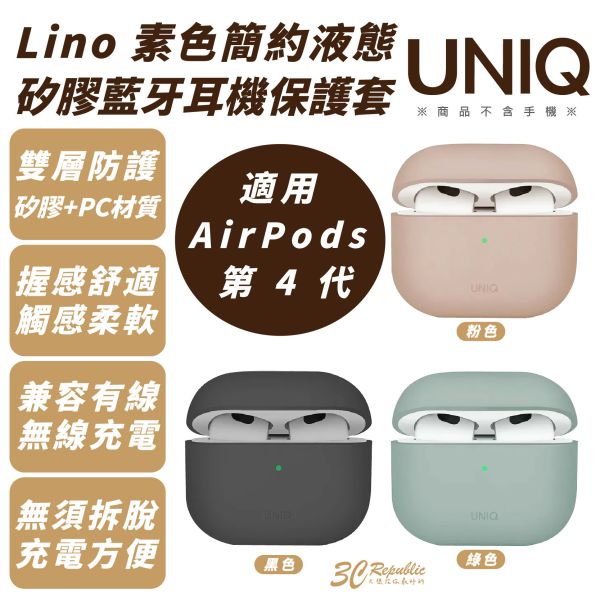 UNIQ Lino 簡約 液態矽膠 防摔殼 耳機殼 保護殼 適 AirPods 4 airpods4 