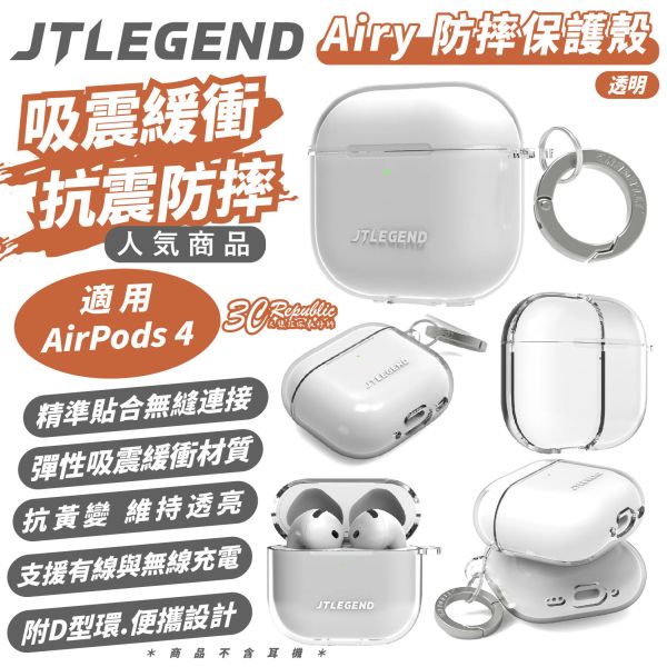 JTLEGEND Airy 防摔殼 保護殼 耳機殼 透明殼 適 Airpods 4 airpods4 