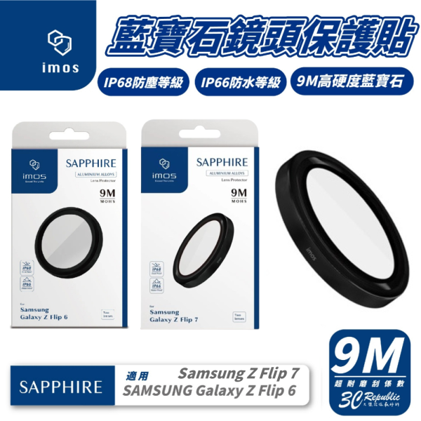 iMos 9M 藍寶石 鋁合金 鏡頭 保護貼 保護框 保護鏡 適 Samsung Z Flip6 7Flip 6 7 