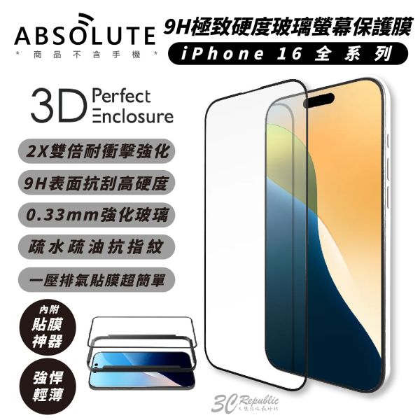 ABSOLUTE 9H 極致 硬度 玻璃貼 螢幕貼 保護貼 iPhone 16 Plus Pro Max 