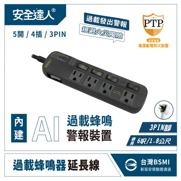 安全達人 5開4插3P 蜂鳴器延長線 充電器 延長線 自動斷電 K-63WF 