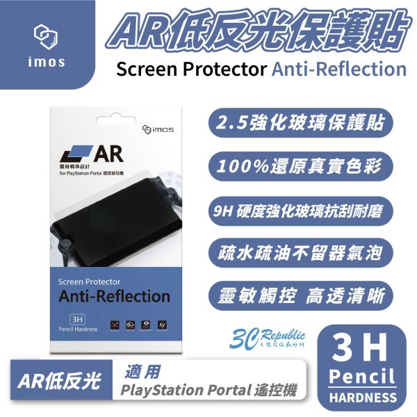 imos AR 低反光 3H 玻璃貼 保護貼 適 sony PlayStation Portal 