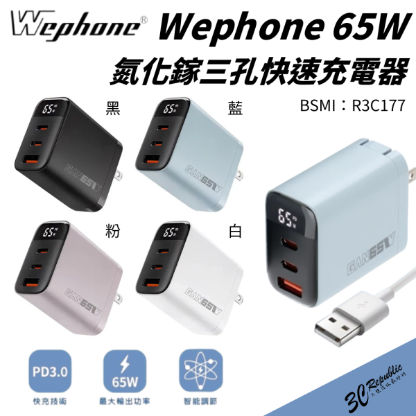 Wephone 65W 三孔 氮化鎵 充電頭 充電器 快充頭 適 iphoen 16 15 s25 
