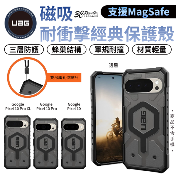 UAG  磁吸 經典 耐衝擊 防摔殼 手機殼 保護殼 透黑 MagSafe Google Pixel 10 Pro XL 