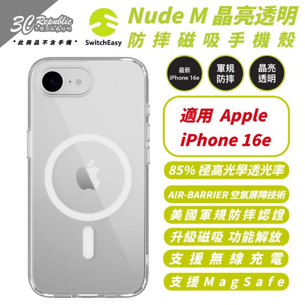 SwitchEasy 魚骨牌 Nude M 磁吸 透明殼 手機殼 防摔殼 支援 MagSafe 適 iphone 16e 