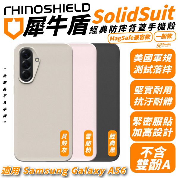 犀牛盾 SolidSuit 防摔殼 保護殼 手機殼 MagSafe 適 Samsung Galaxy A56 6.7吋 