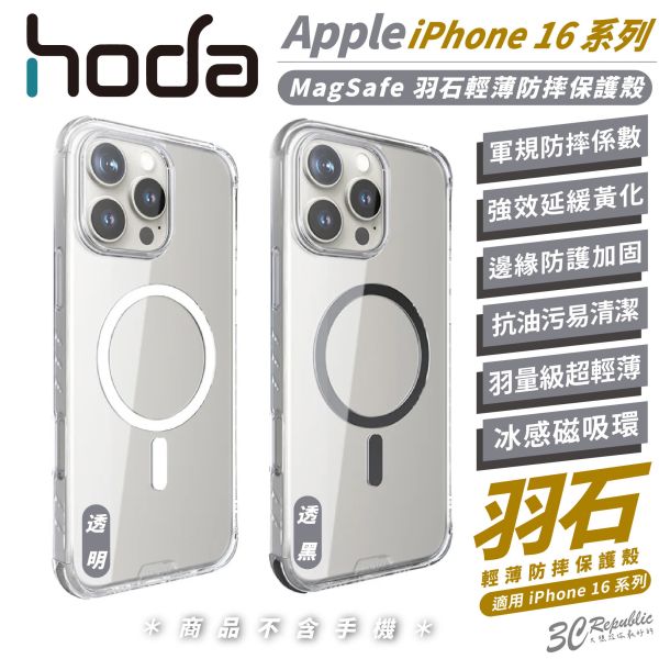 HODA 羽石 輕薄 磁吸 MagSafe 防摔殼 保護殼 手機殼 透明殼 iPhone 16 Plus Pro Max 